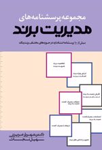 کتاب مجموعه پرسش نامه های مدیریت برند