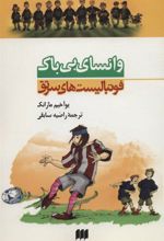 کتاب وانسای بی باک