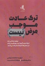 کتاب ترک عادت موجب مرض نیست