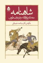 جلد کتاب شاهنامه حکیم ابولقاسم فردوسی طوسی جلد سوم (از پادشاهی بهمن تا پادشاهی قباد)