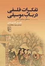 کتاب تفکرات فلسفی در باب موسیقی