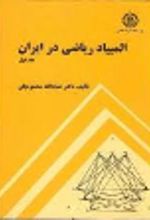 جلد کتاب المپیاد ریاضی در ایران (جلد اول)