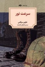 کتاب سرعت نور