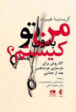 کتاب من بدون تو کیستم؟