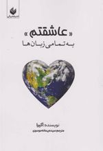 کتاب عاشقتم به تمامی زبان ها