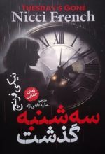 جلد کتاب سه شنبه گذشت