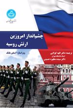 کتاب چشم‌انداز امروزین ارتش روسیه
