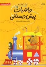 کتاب ریاضیات پیش دبستانی 1
