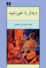 کتاب دیدار با خورشید