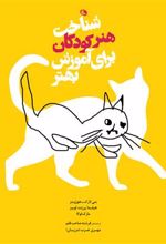 کتاب شناخت هنر کودکان برای آموزش بهتر