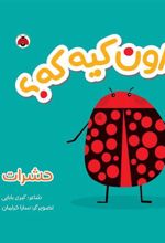 کتاب اون کیه که؟ : حشرات