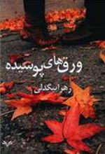 کتاب ورق های پوسیده