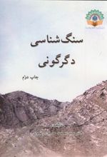 کتاب سنگ شناسی دگرگونی