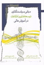 کتاب مبانی سیاست گذاری توسعه فن آوری اطلاعات