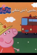 کتاب پپا و ماشین آتش نشانی