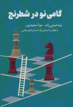 کتاب گامی نو در شطرنج