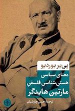 کتاب معنای سیاسی هستی شناسی فلسفی مارتین هایدگر