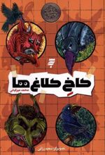 کتاب کاخ کلاغ ها