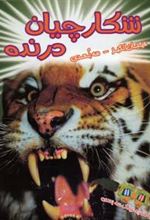 کتاب شکارچیان درنده