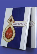 کتاب موسوعه رد شبهات 4