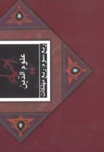 جلد کتاب احیاء علوم الدین: ربع مهلکات