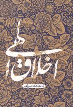 جلد کتاب اخلاق الهی