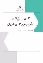 جلد کتاب تفسیر سورتی النور و الاحزاب