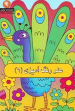 کتاب هنر رنگ آمیزی 6