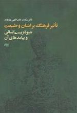 کتاب تأثیر فرهنگ بر انسان و طبیعت