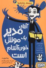 کتاب آقای مدیر یک موش خون آشام است