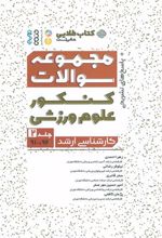 کتاب مجموعه سوالات کنکور علوم ورزشی 2