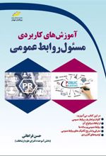 کتاب آموزش های کاربردی مسئول روابط عمومی