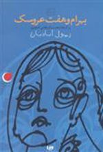 کتاب بهرام و هفت عروسک