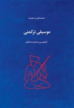 کتاب موسیقی ترکمنی