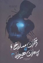 کتاب دختران سلاخ و پسران هیولا 2