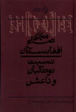 کتاب معمای صلح افغانستان