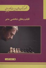 کتاب قابلیت های شخصی مدیر
