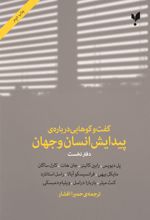 کتاب گفت وگوهایی درباره ی پیدایش انسان و جهان (دفتر نخست)