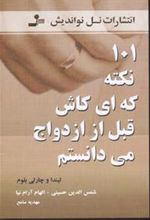 کتاب 101 نکته که ای کاش قبل از ازدواج می دانستم