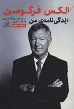 کتاب الکس فرگوسن