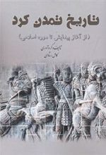کتاب تاریخ تمدن کرد 1