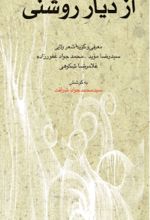 جلد کتاب از دیار روشنی
