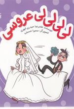 کتاب لی لی لی لی عروسی