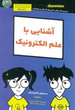 کتاب آشنایی با علم الکترونیک
