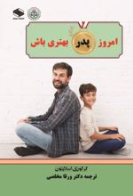 جلد کتاب امروز پدر بهتری باش