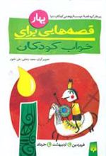 کتاب قصه هایی برای خواب کودکان - بهار