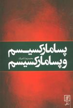 کتاب پسا مارکسیسم و پسا مارکسیسم