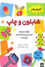 کتاب شابلون و چاپ