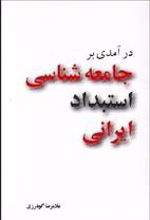 کتاب درآمدی بر جامعه شناسی استبداد ایرانی