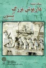 کتاب سنگ نبشته داریوش بزرگ در بیستون